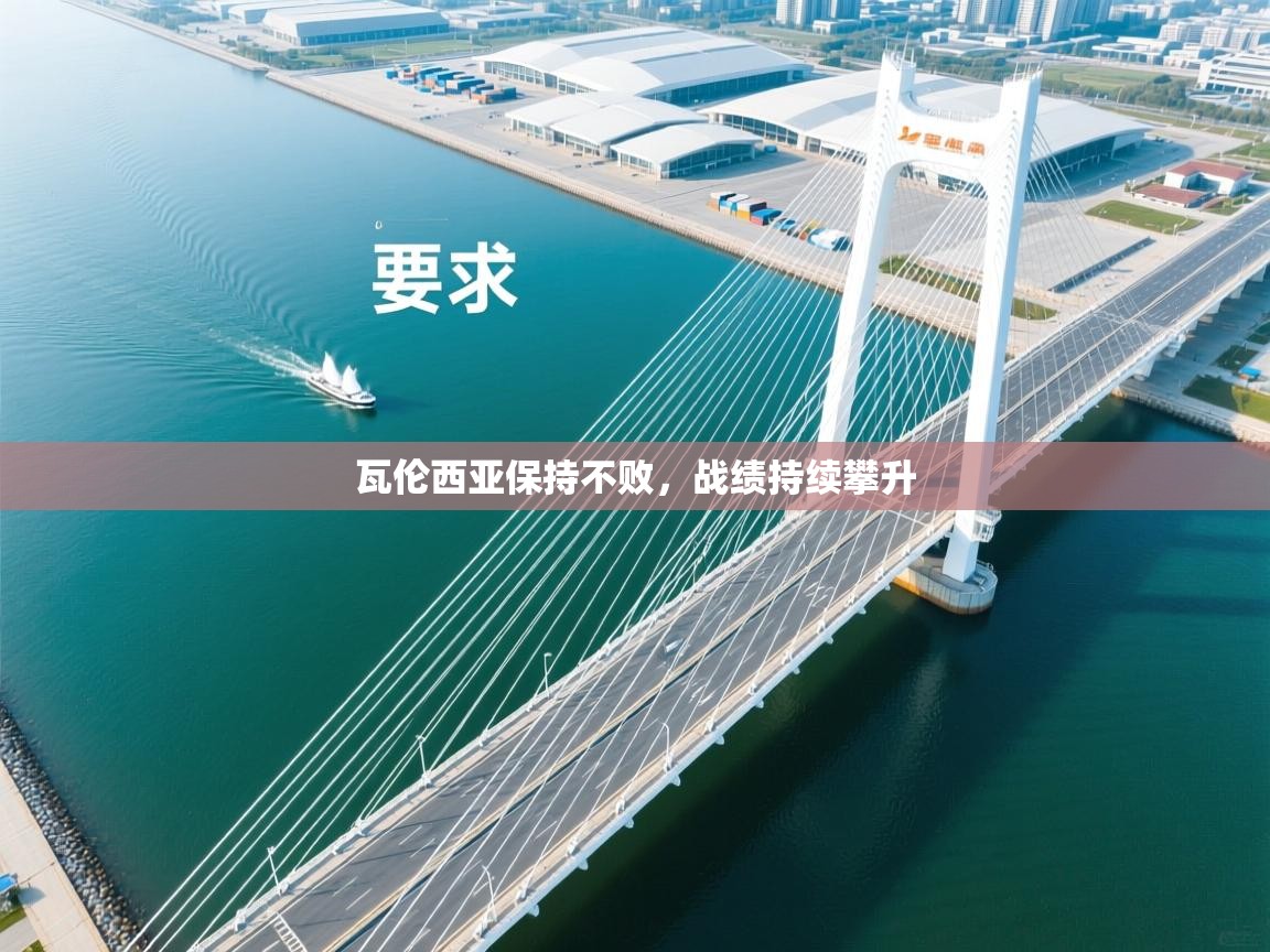 瓦伦西亚保持不败，战绩持续攀升