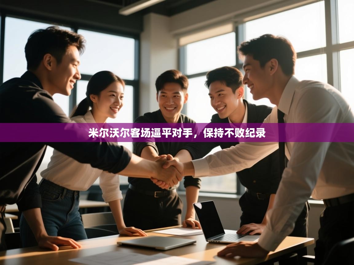 米尔沃尔客场逼平对手，保持不败纪录