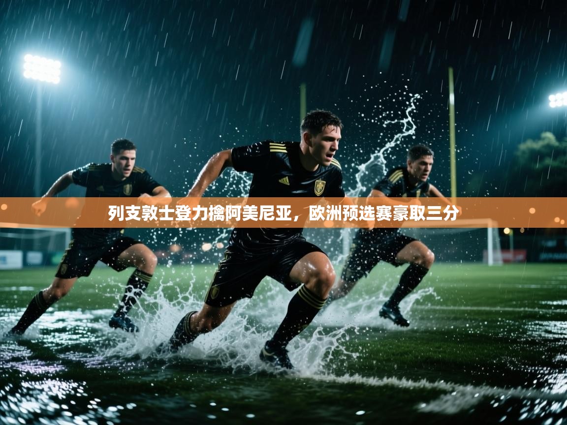 列支敦士登力擒阿美尼亚，欧洲预选赛豪取三分