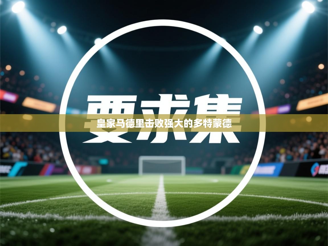 皇家马德里击败强大的多特蒙德  第1张