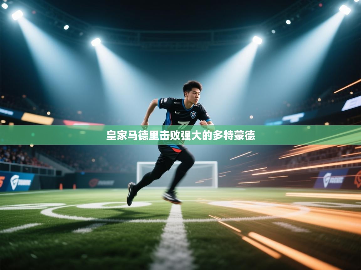 皇家马德里击败强大的多特蒙德  第2张