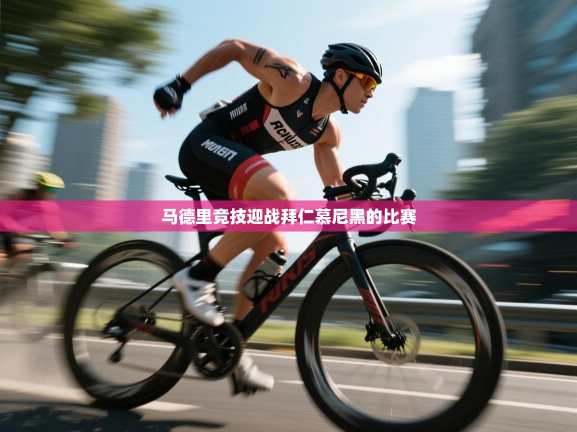 马德里竞技迎战拜仁慕尼黑的比赛 第2张