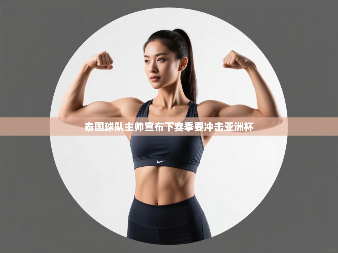 泰国球队主帅宣布下赛季要冲击亚洲杯