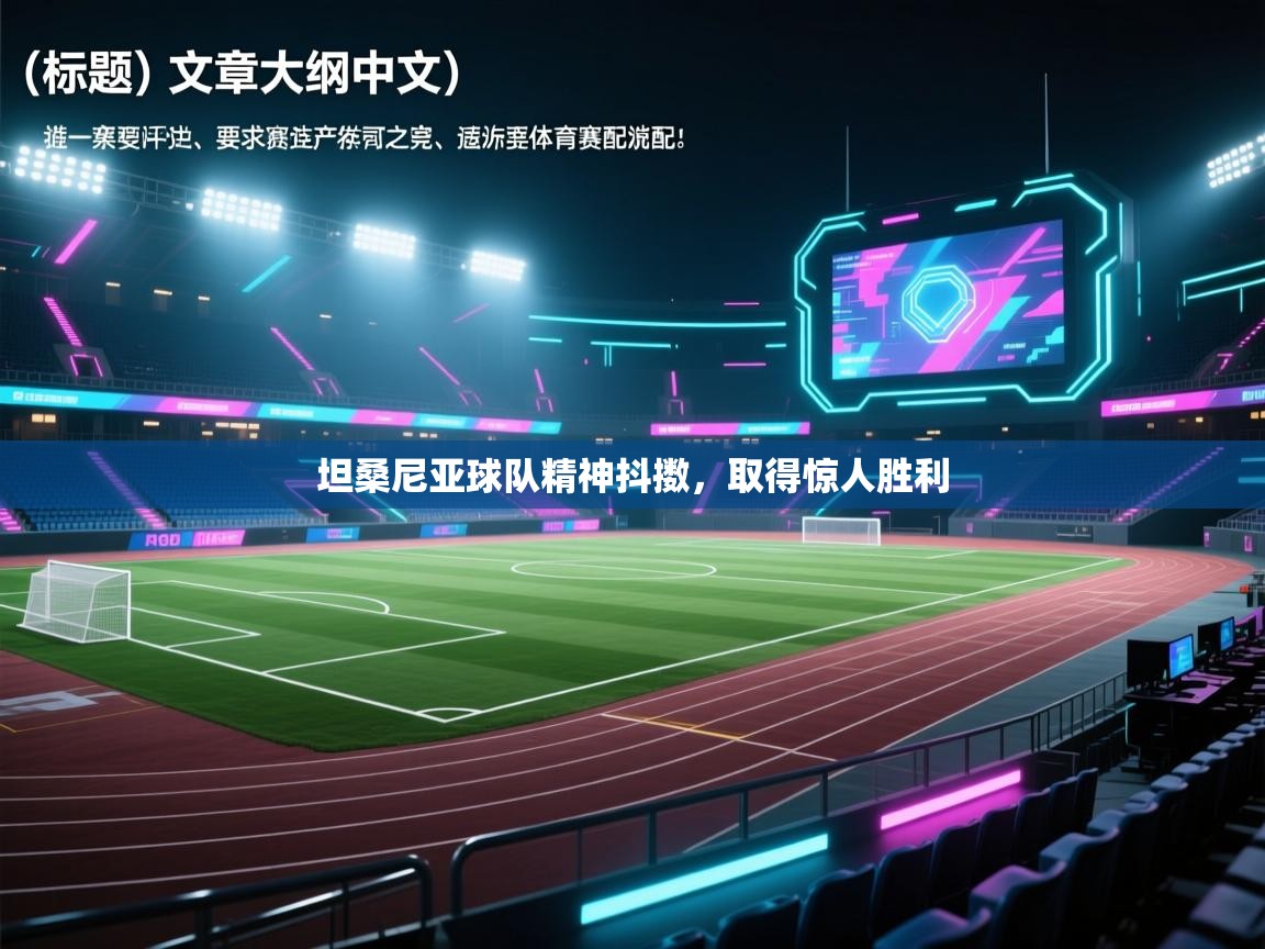 坦桑尼亚球队精神抖擞,取得惊人胜利 第1张