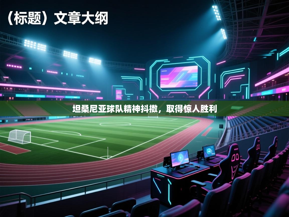 坦桑尼亚球队精神抖擞,取得惊人胜利 第2张