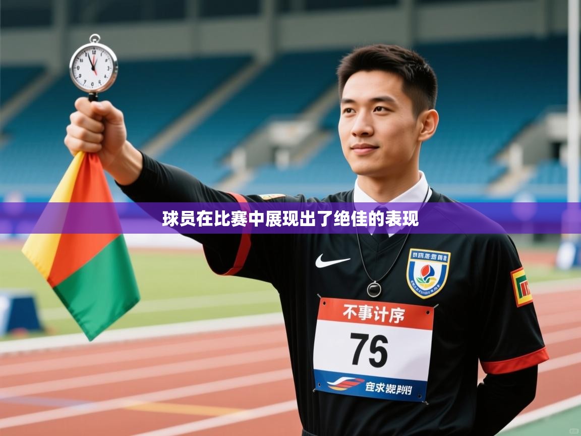 球员在比赛中展现出了绝佳的表现 第1张