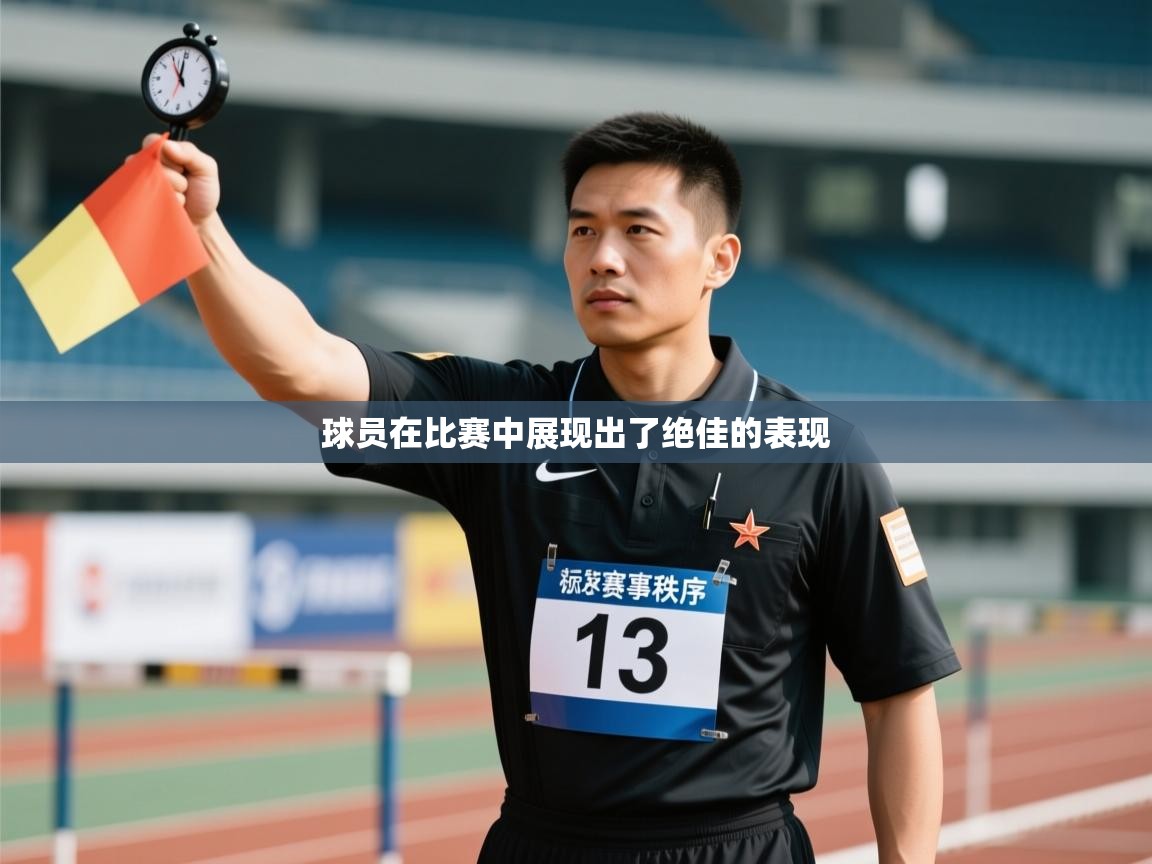 球员在比赛中展现出了绝佳的表现 第2张