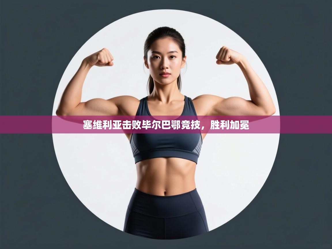 塞维利亚击败毕尔巴鄂竞技，胜利加冕  第2张