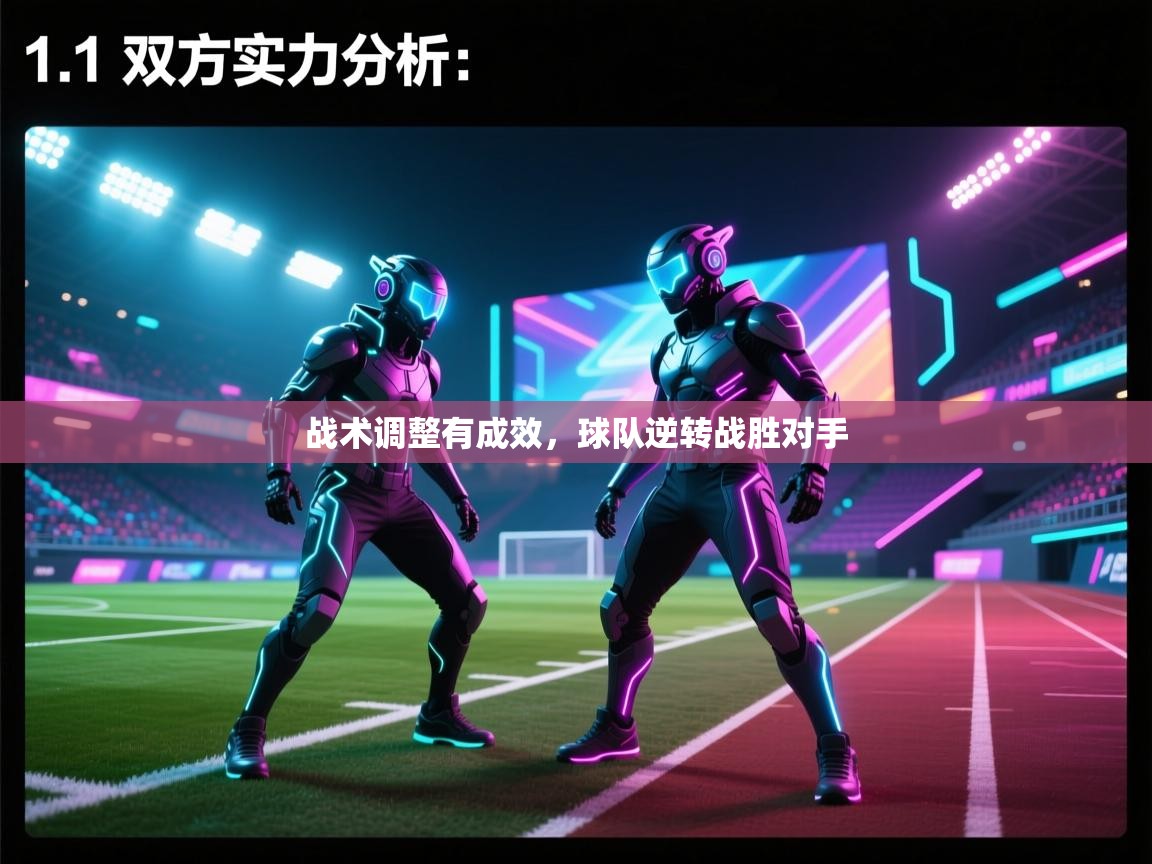 战术调整有成效，球队逆转战胜对手  第1张