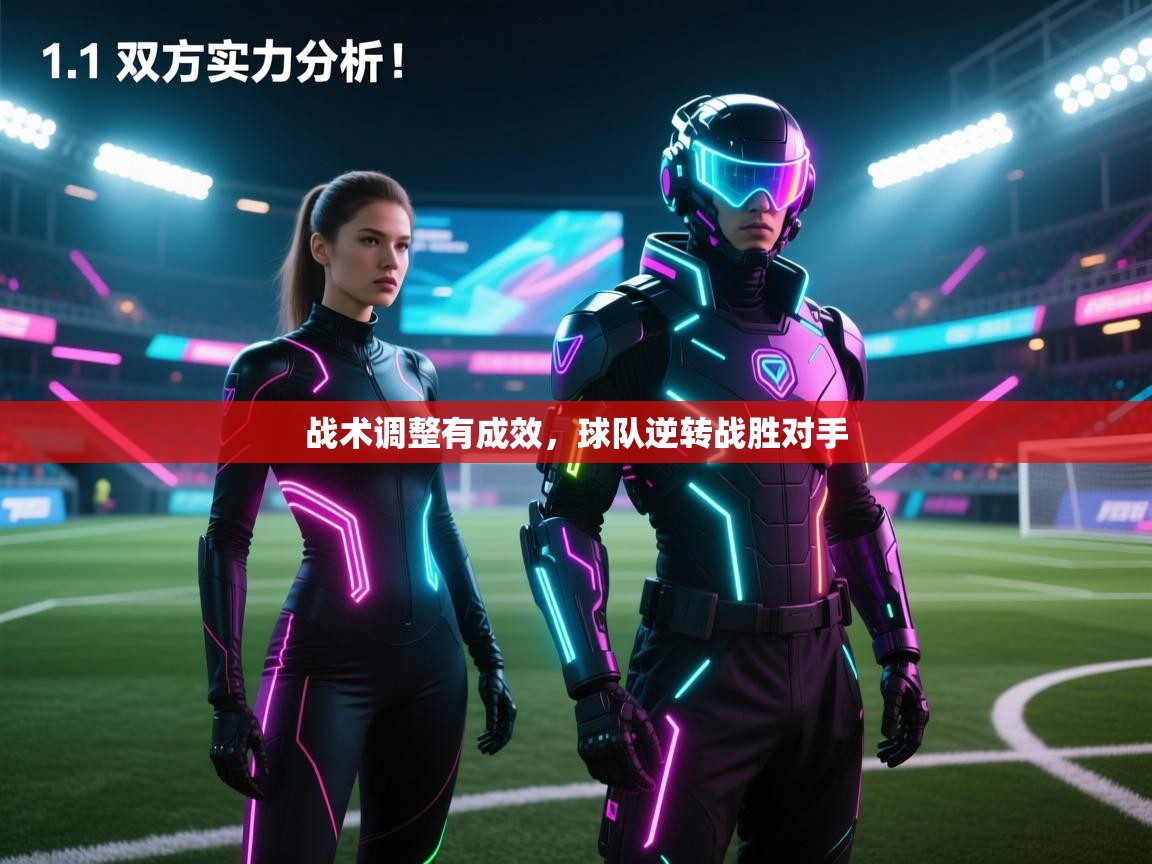 战术调整有成效，球队逆转战胜对手  第2张