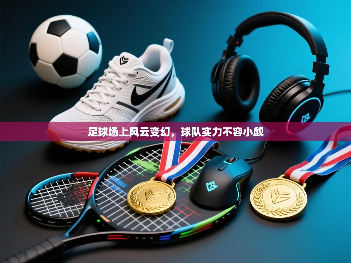 足球场上风云变幻，球队实力不容小觑