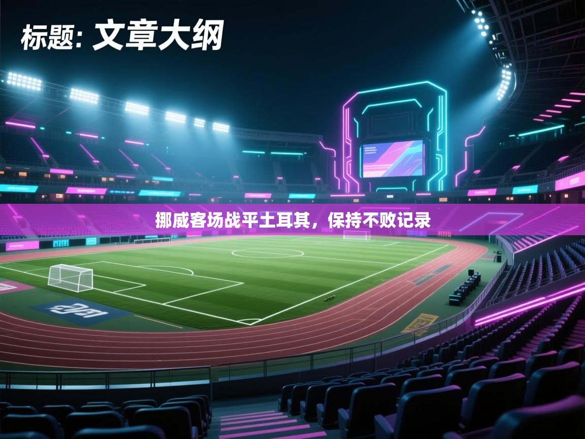 挪威客场战平土耳其,保持不败记录