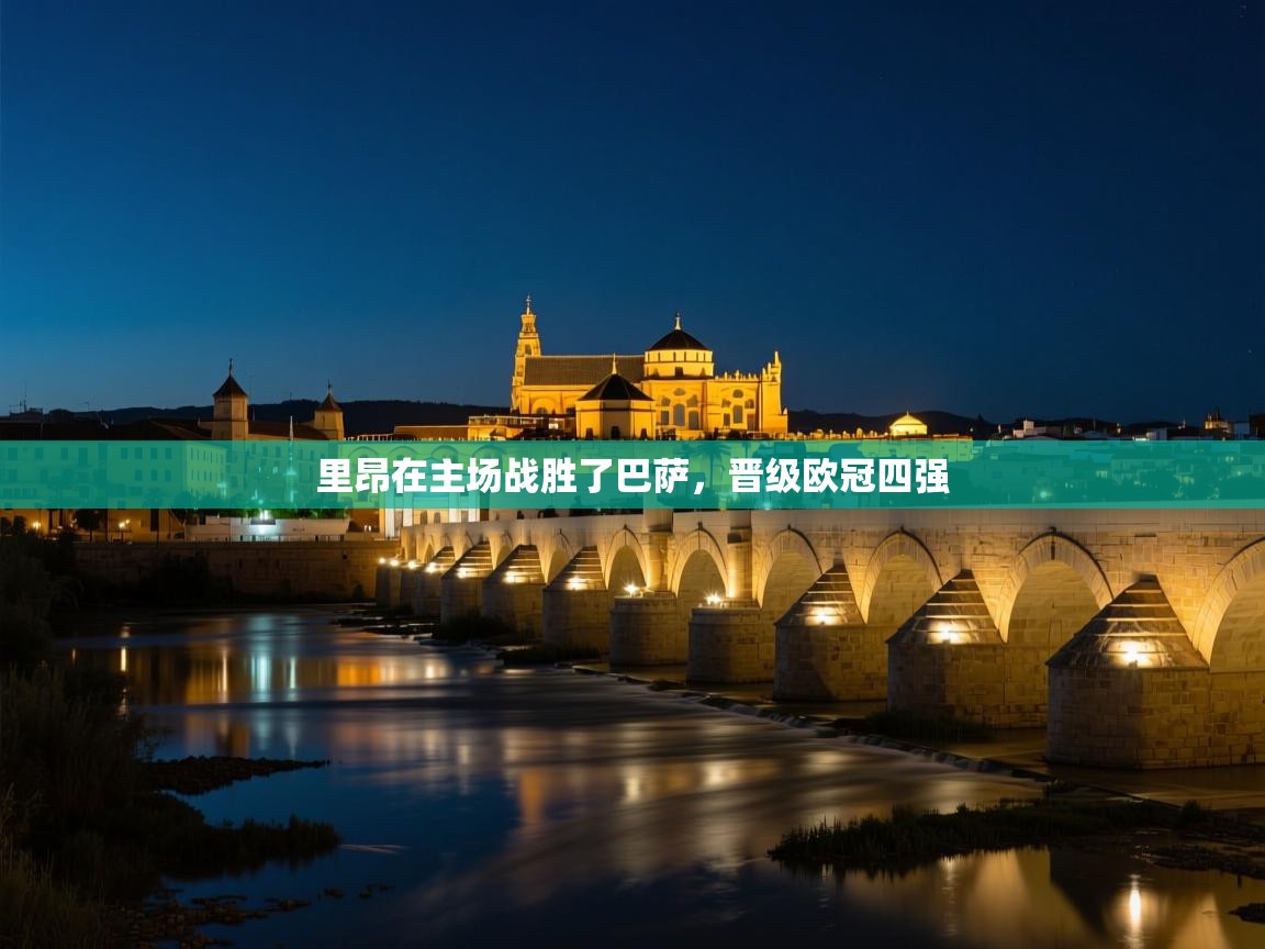 里昂在主场战胜了巴萨,晋级欧冠四强 第1张