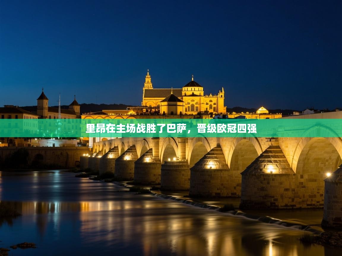 里昂在主场战胜了巴萨,晋级欧冠四强 第2张