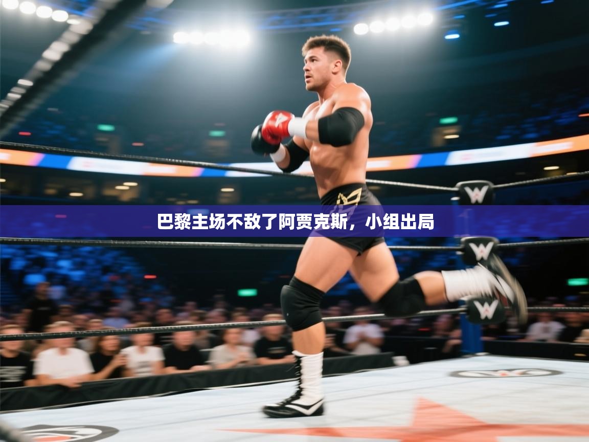 巴黎主场不敌了阿贾克斯,小组出局 第1张