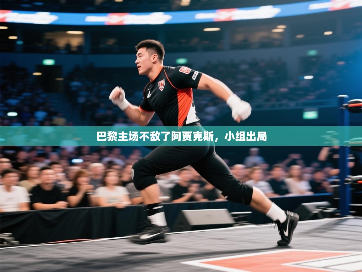 巴黎主场不敌了阿贾克斯,小组出局 第2张