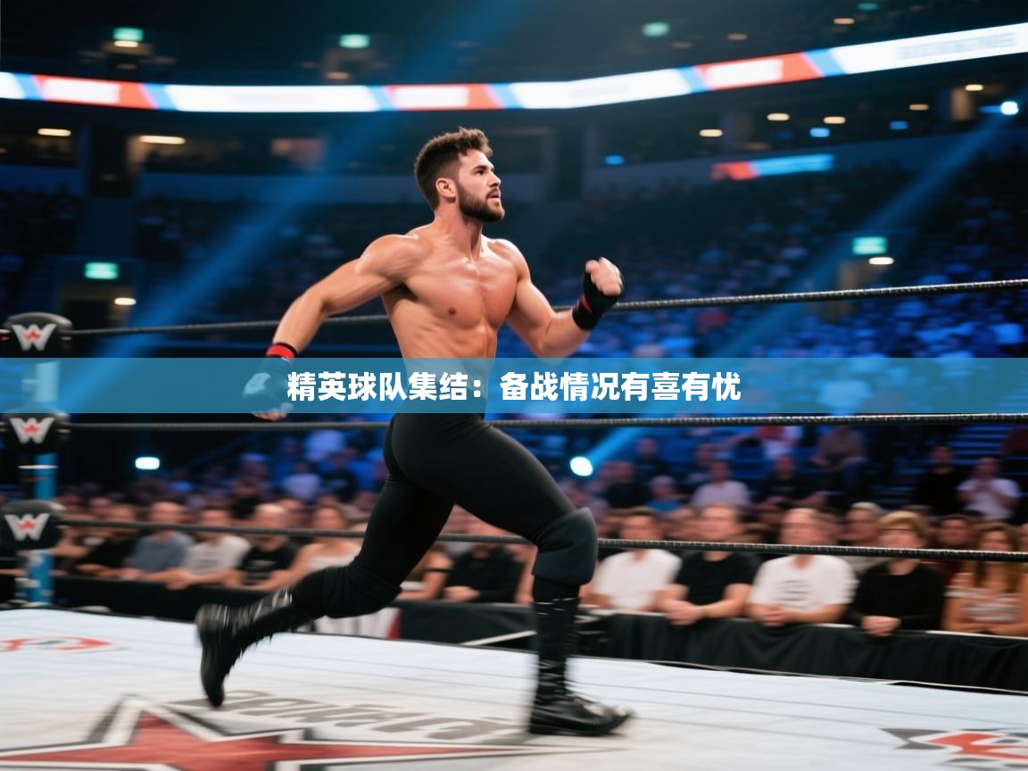 精英球队集结：备战情况有喜有忧  第2张