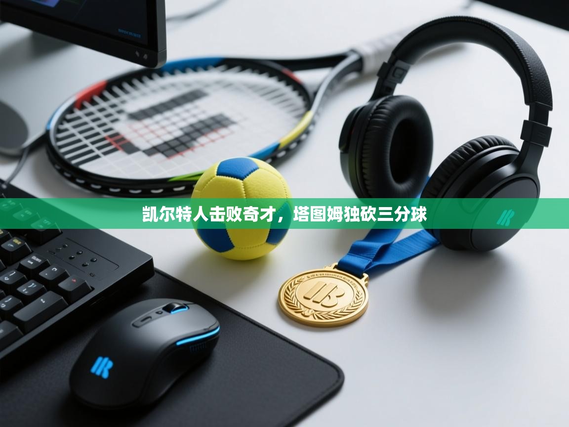 凯尔特人击败奇才，塔图姆独砍三分球