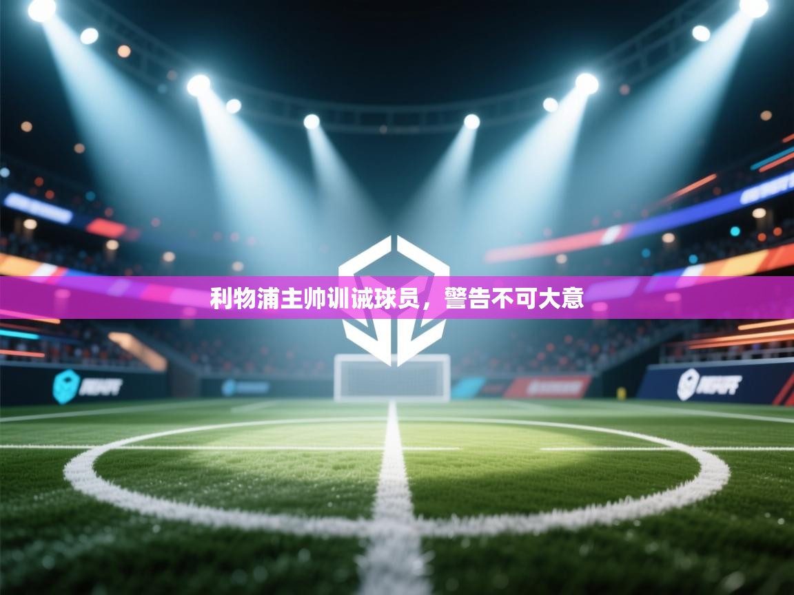 利物浦主帅训诫球员，警告不可大意