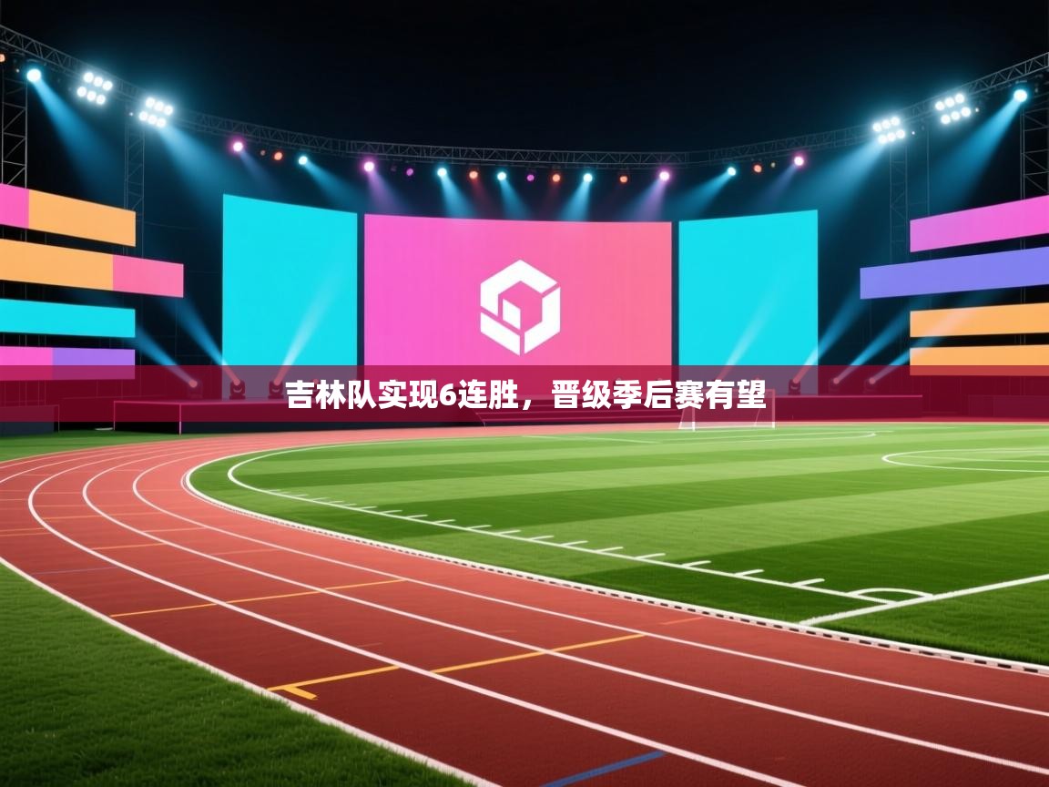 吉林队实现6连胜，晋级季后赛有望