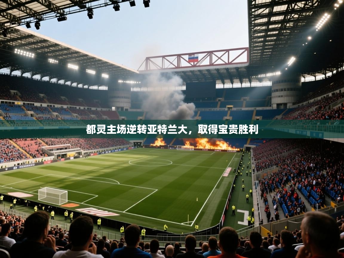 都灵主场逆转亚特兰大,取得宝贵胜利 第1张