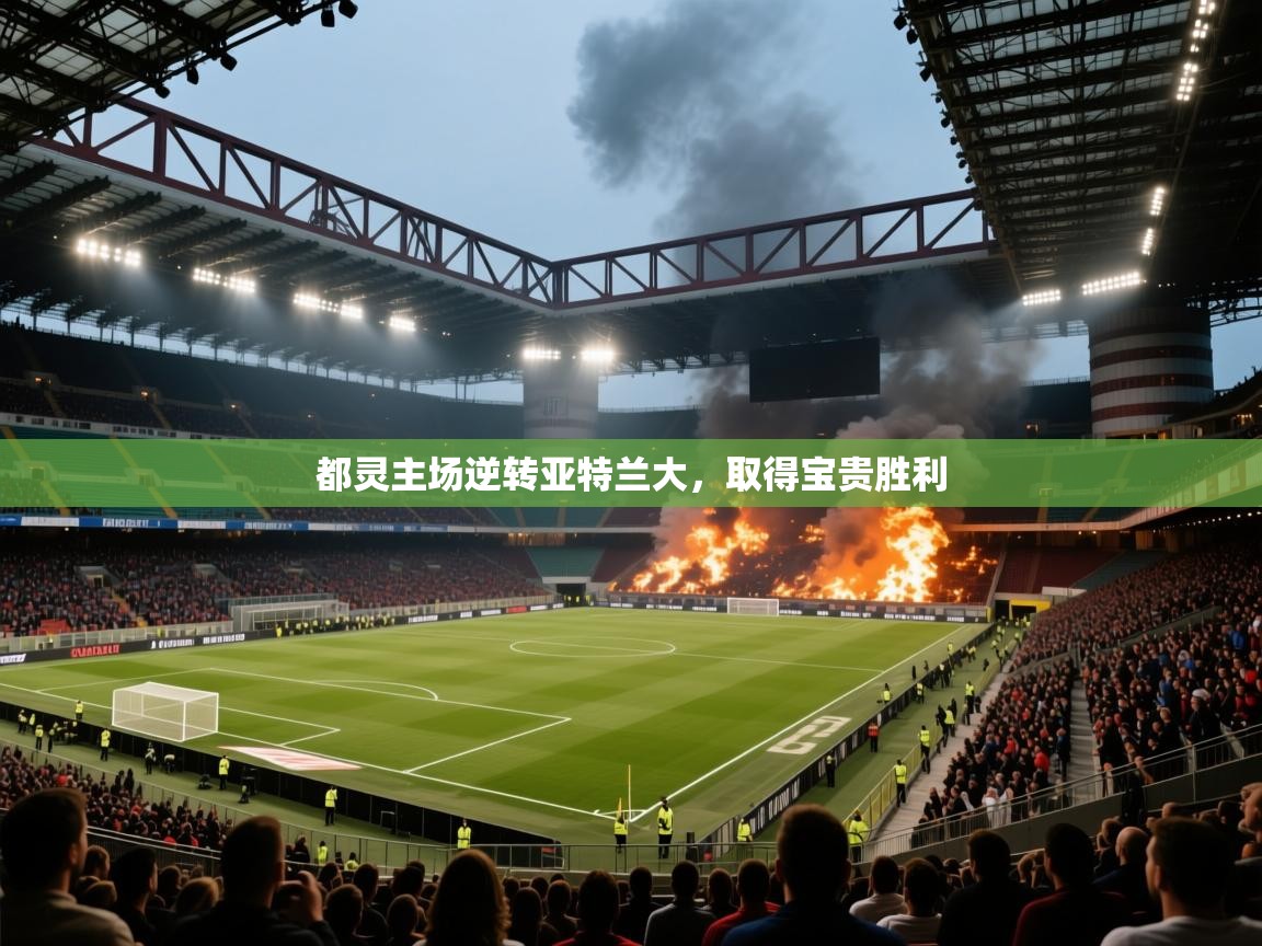 都灵主场逆转亚特兰大,取得宝贵胜利 第2张