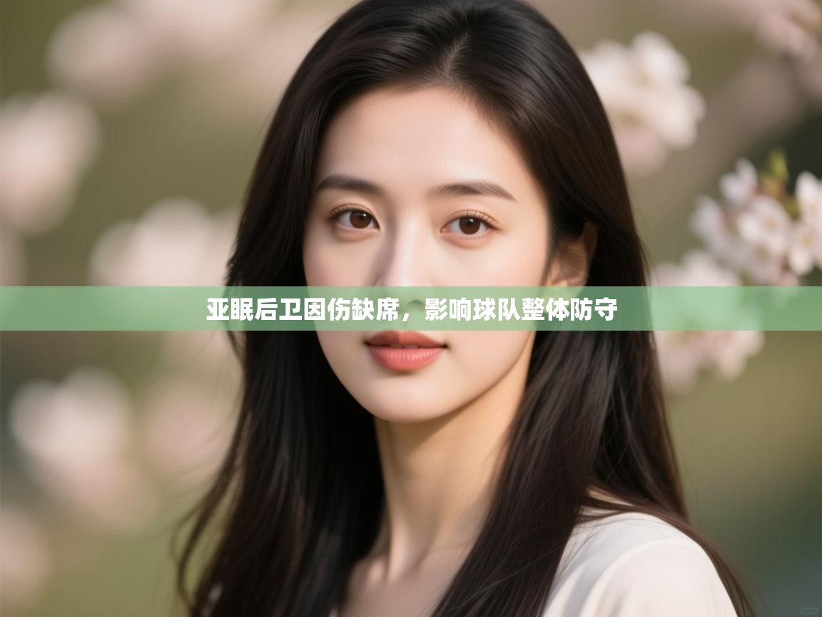 亚眠后卫因伤缺席,影响球队整体防守 第1张