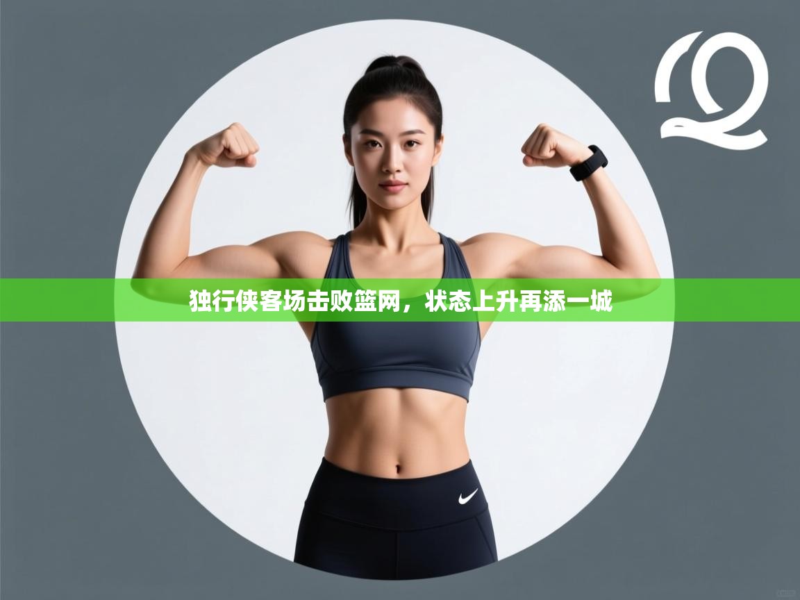 独行侠客场击败篮网,状态上升再添一城 第1张