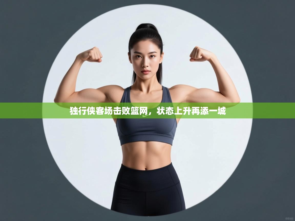 独行侠客场击败篮网,状态上升再添一城 第2张