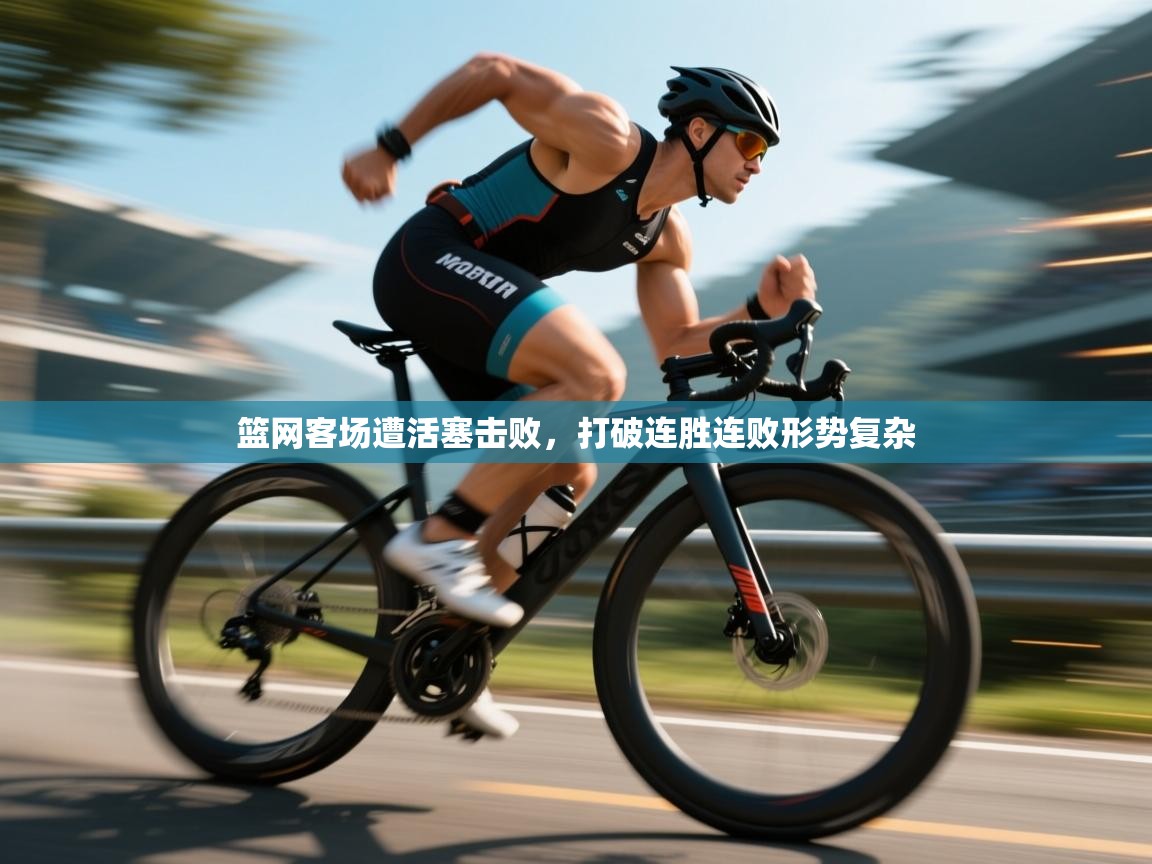 篮网客场遭活塞击败,打破连胜连败形势复杂 第1张