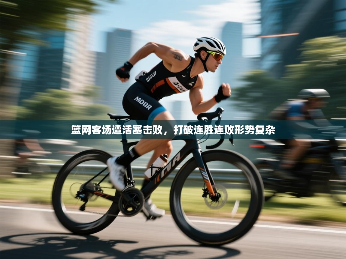 篮网客场遭活塞击败,打破连胜连败形势复杂 第2张