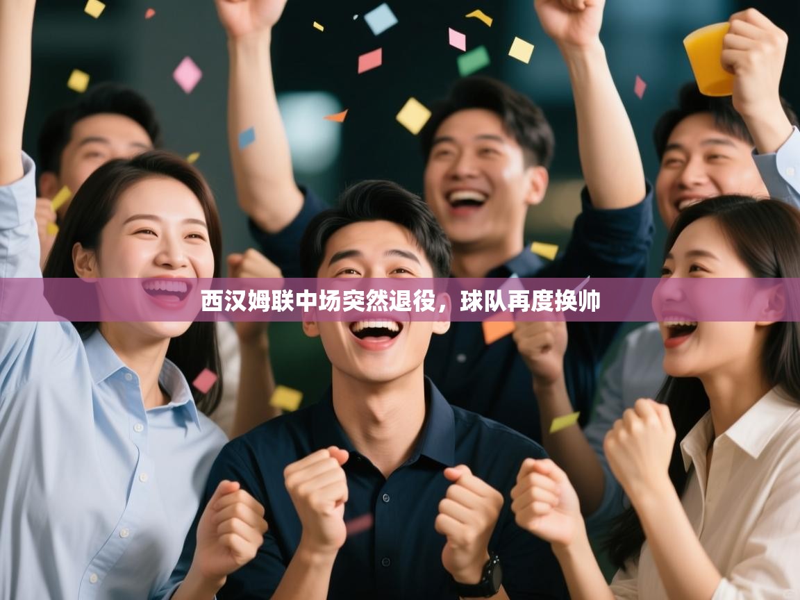 西汉姆联中场突然退役，球队再度换帅  第1张