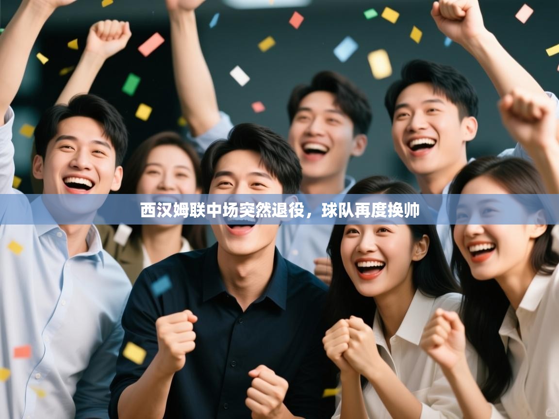 西汉姆联中场突然退役，球队再度换帅  第2张