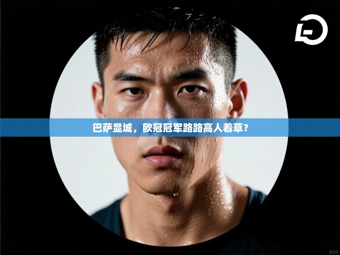 巴萨显城，欧冠冠军路路高人着草？  第2张