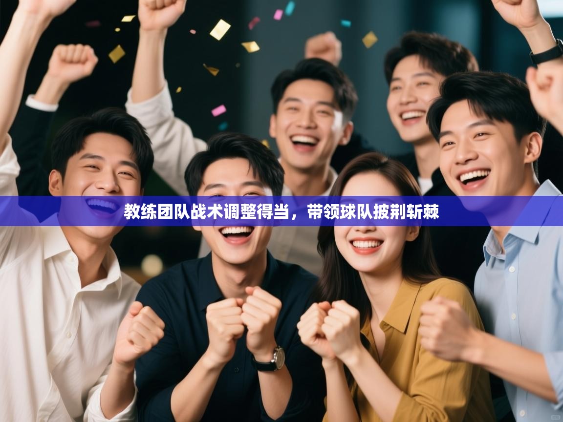 教练团队战术调整得当，带领球队披荆斩棘