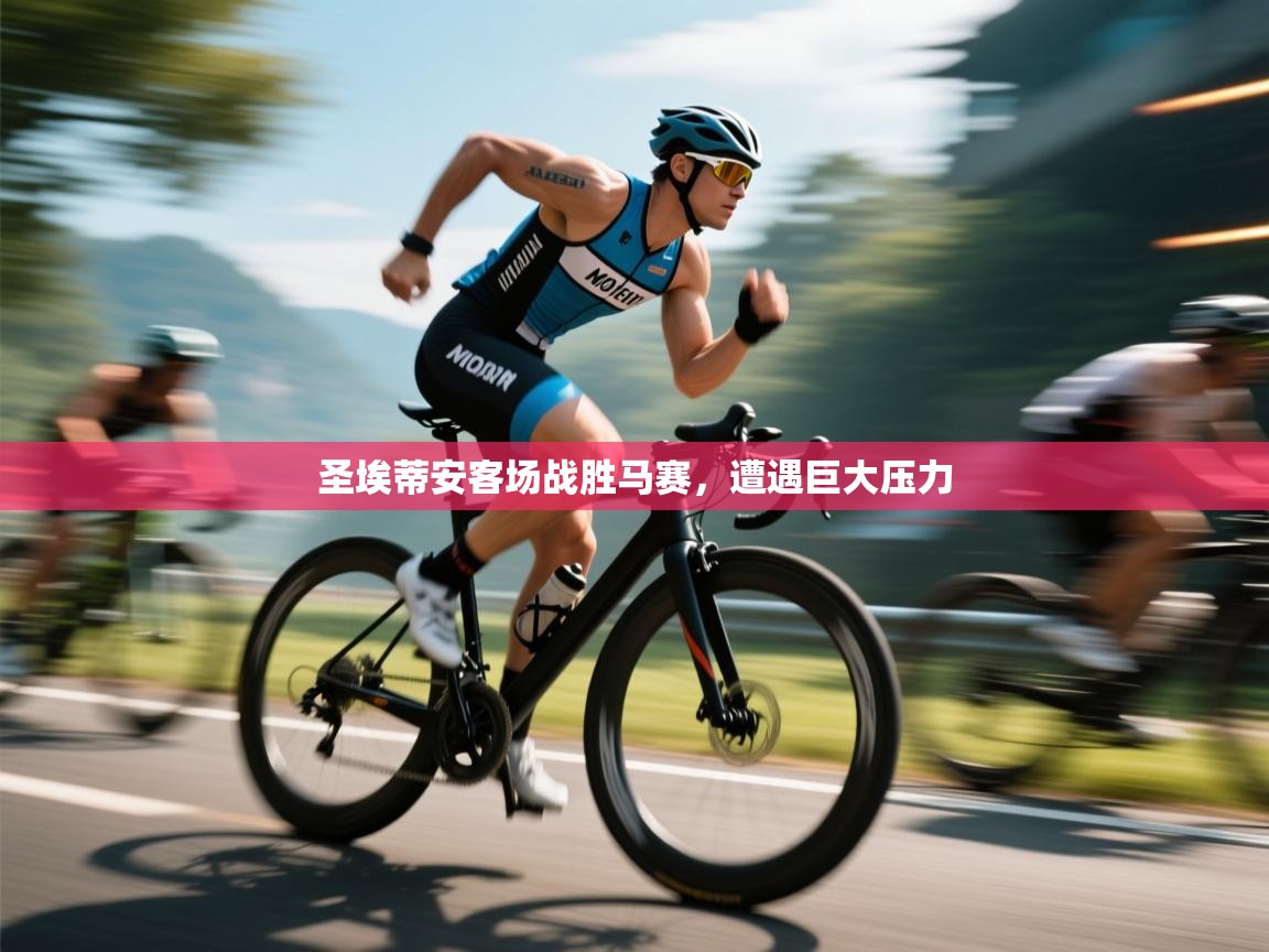 圣埃蒂安客场战胜马赛，遭遇巨大压力  第1张