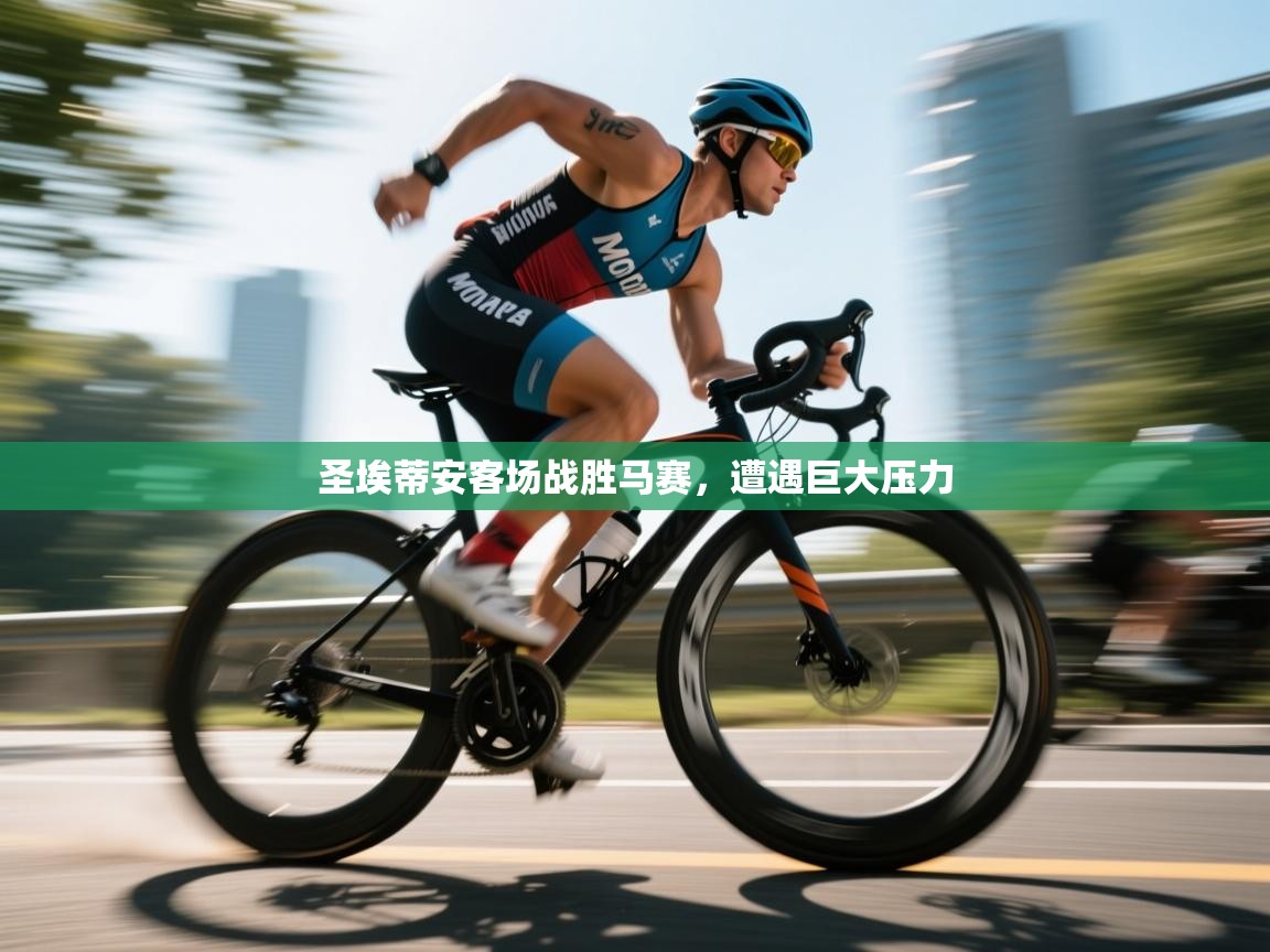 圣埃蒂安客场战胜马赛，遭遇巨大压力  第2张