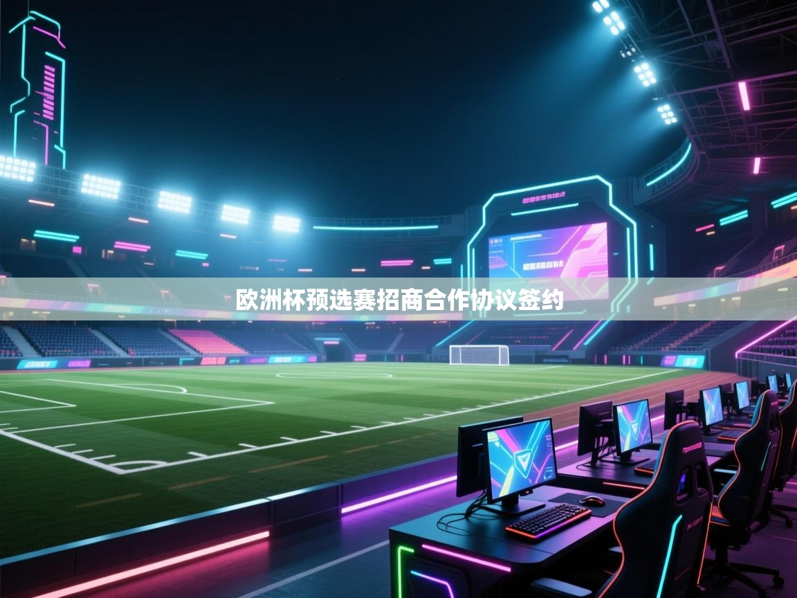 欧洲杯预选赛招商合作协议签约