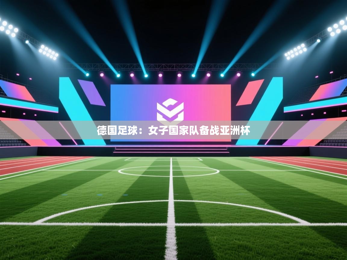 德国足球:女子国家队备战亚洲杯 第1张