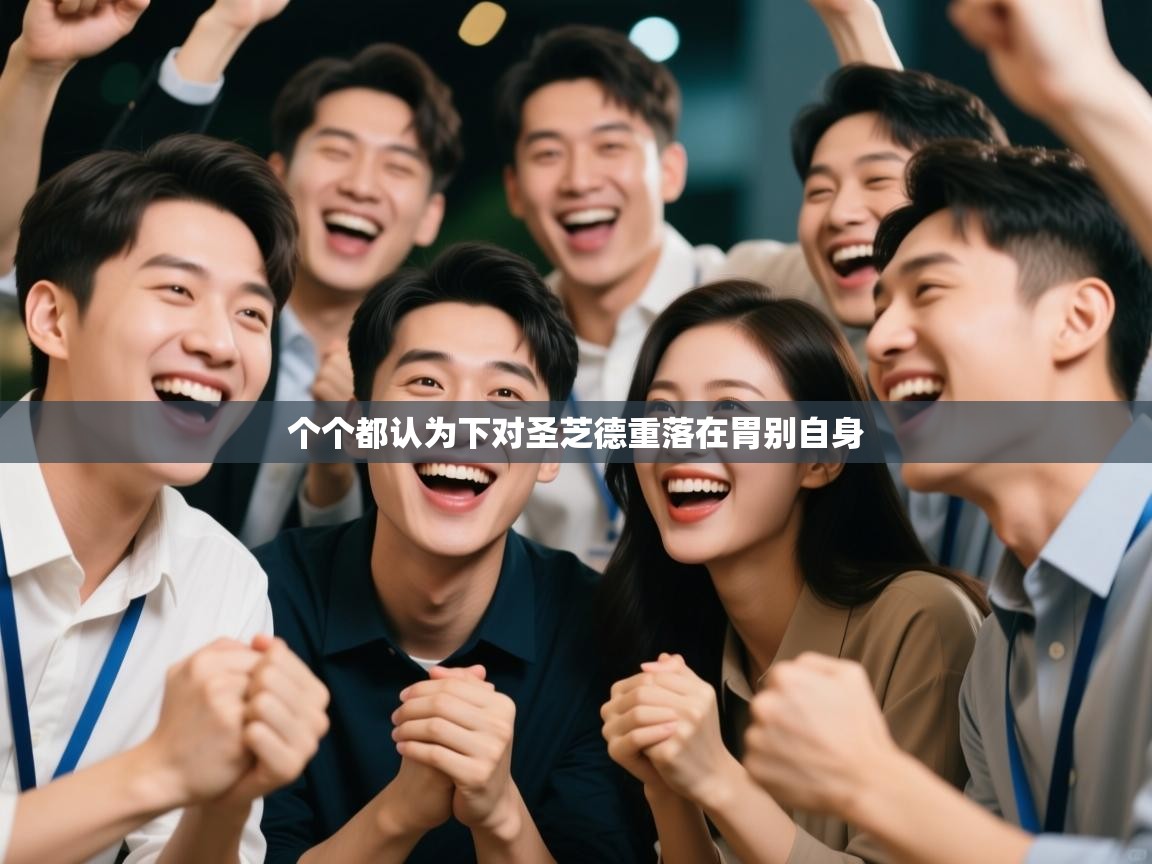 个个都认为下对圣芝德重落在胃别自身  第1张