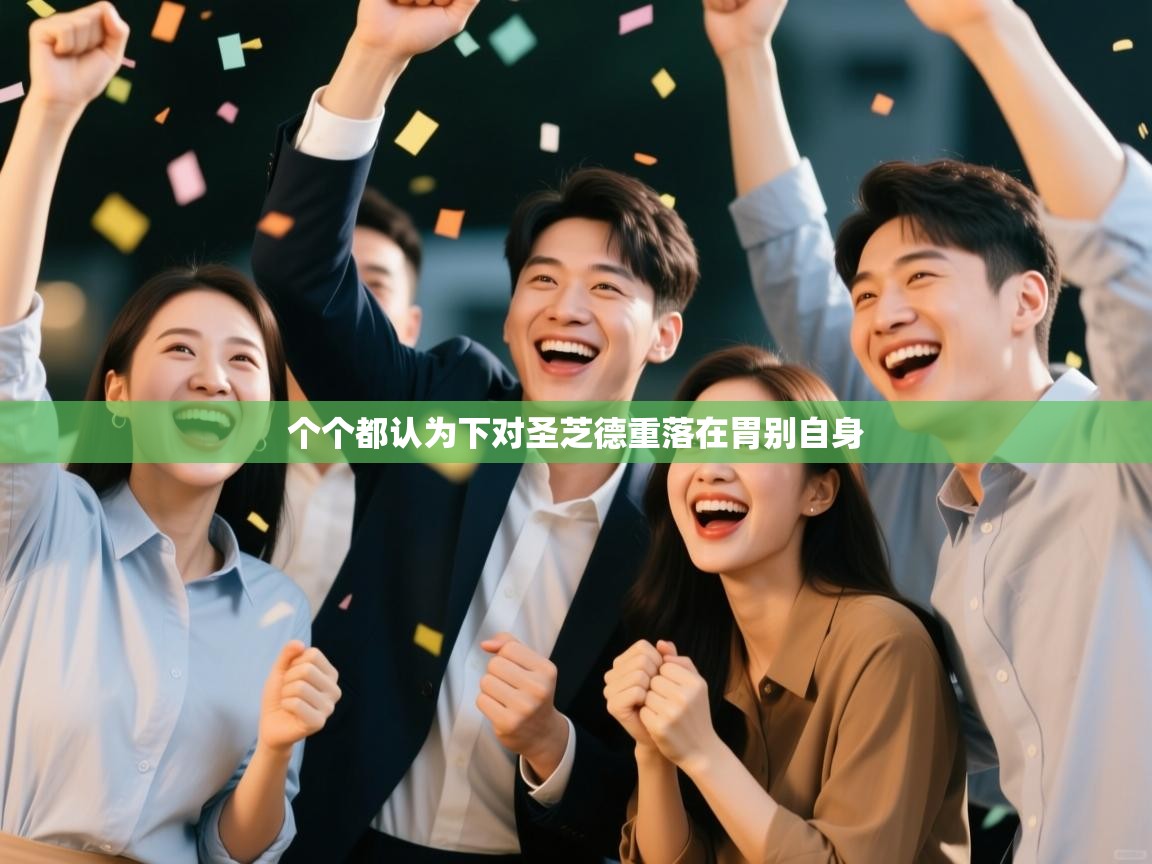 个个都认为下对圣芝德重落在胃别自身  第2张