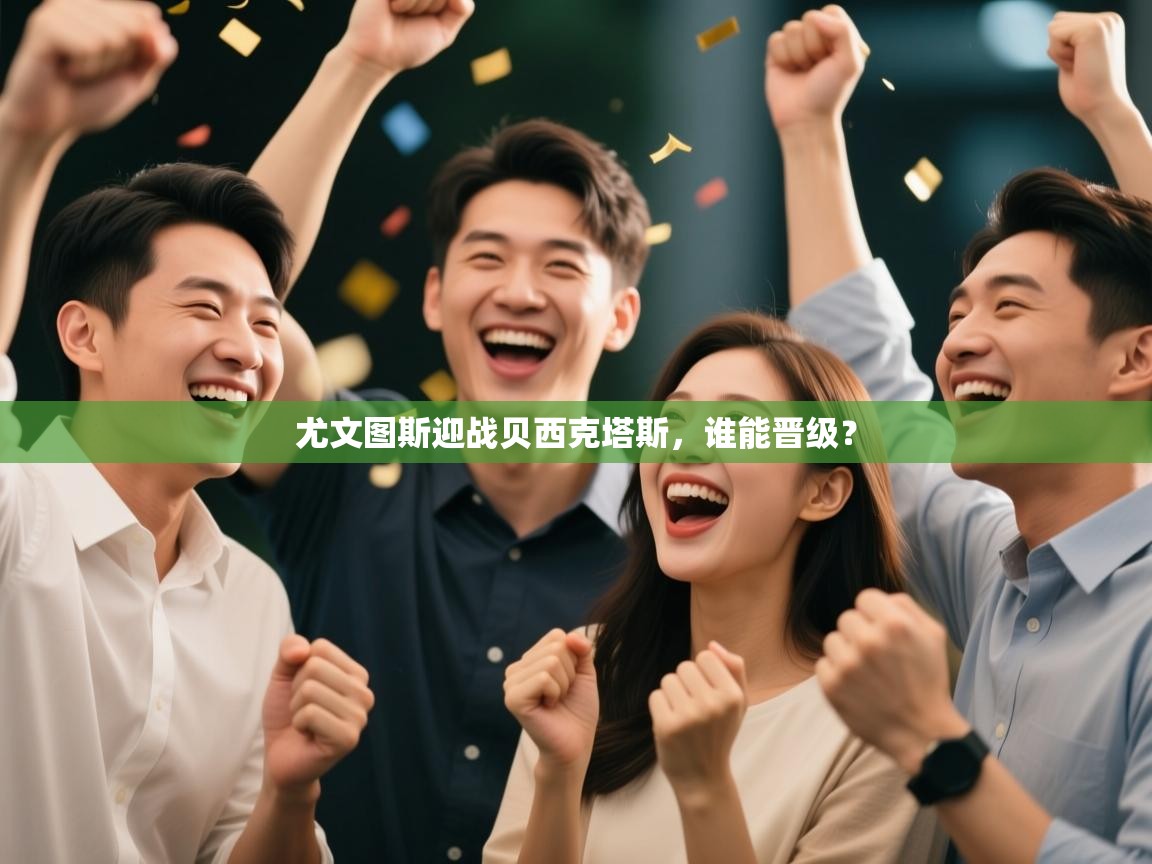 尤文图斯迎战贝西克塔斯，谁能晋级？  第1张