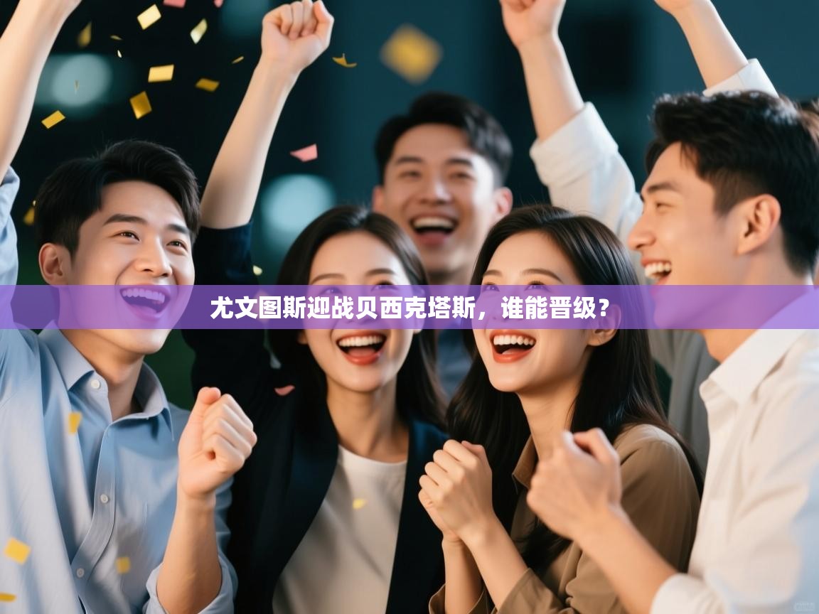 尤文图斯迎战贝西克塔斯，谁能晋级？  第2张