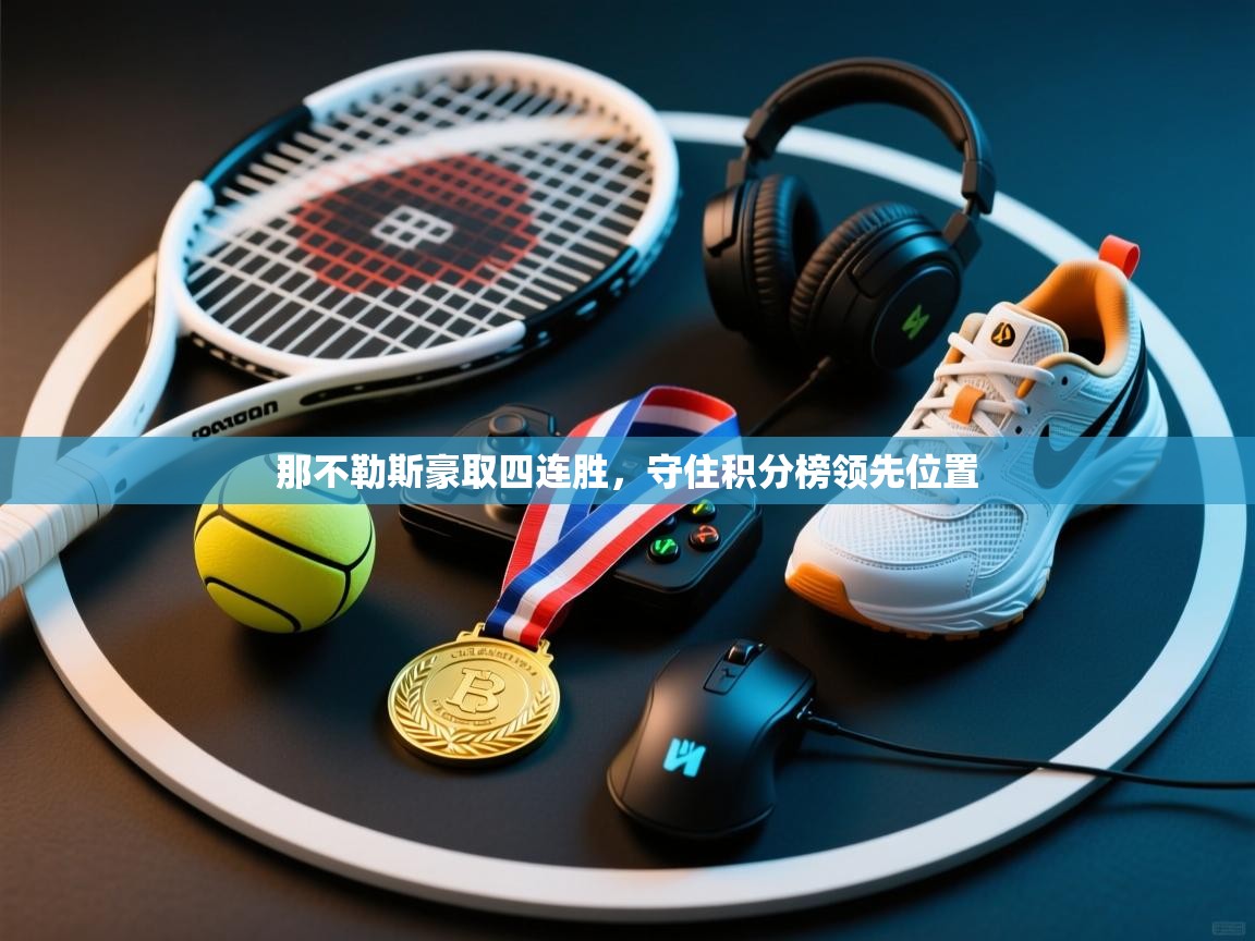 那不勒斯豪取四连胜，守住积分榜领先位置  第1张