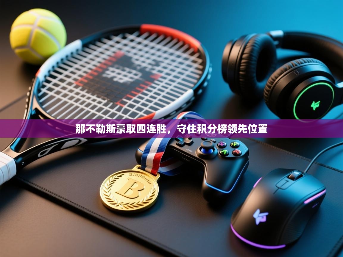 那不勒斯豪取四连胜，守住积分榜领先位置  第2张