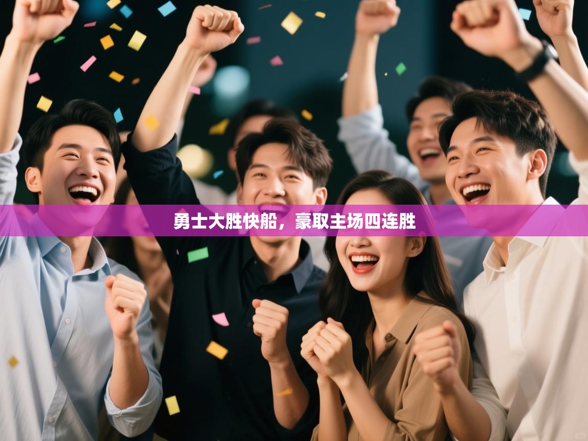 勇士大胜快船，豪取主场四连胜  第1张