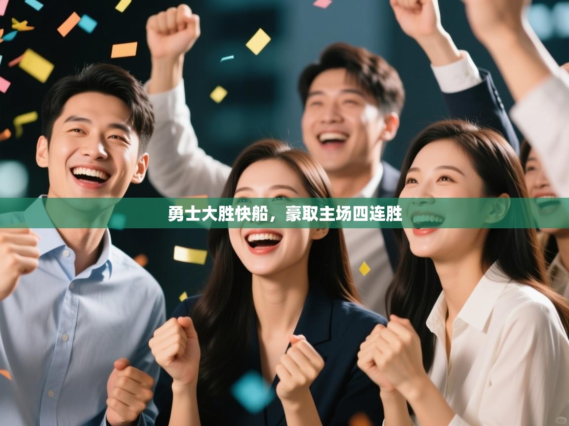 勇士大胜快船，豪取主场四连胜  第2张