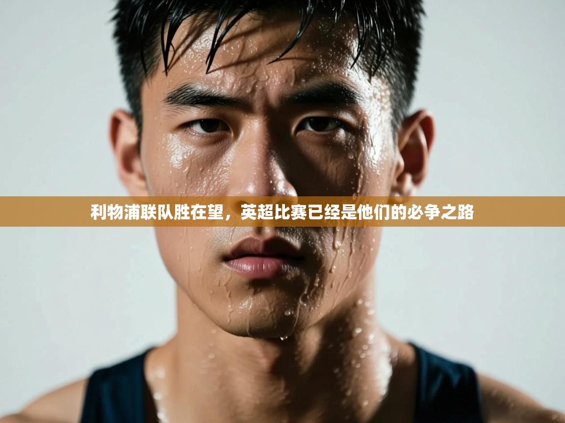 利物浦联队胜在望,英超比赛已经是他们的必争之路 第2张