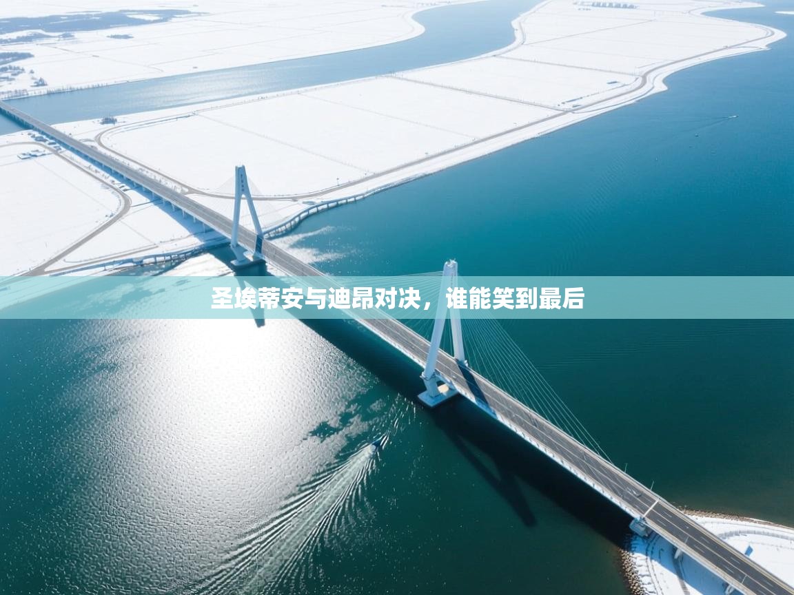 圣埃蒂安与迪昂对决，谁能笑到最后  第2张