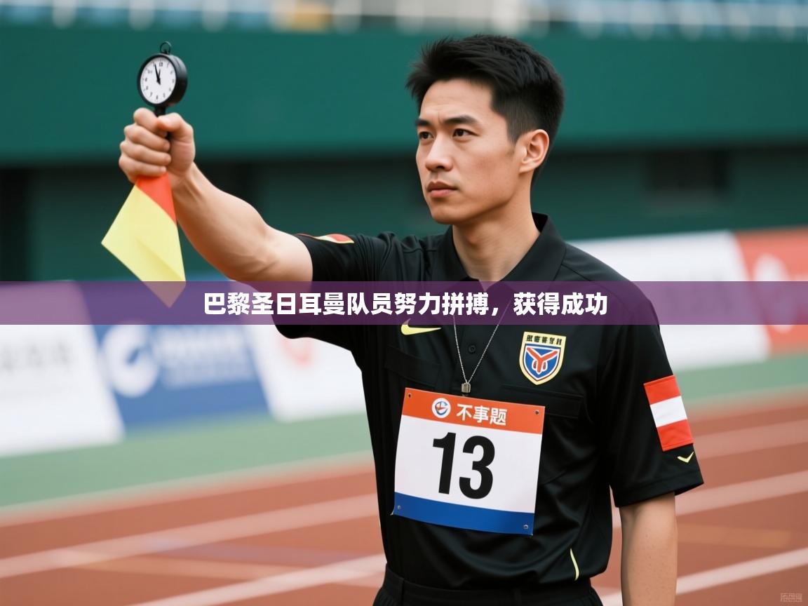 巴黎圣日耳曼队员努力拼搏，获得成功  第2张